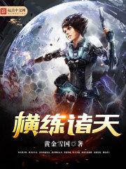 横练诸天雷虎