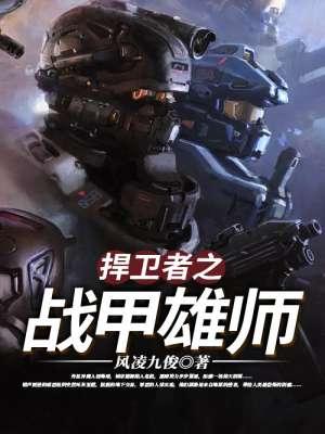 捍卫者讲的是什么战争