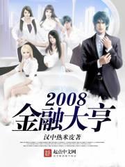 08年金融危机背后的大佬