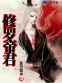 修罗帝君80集免费观看