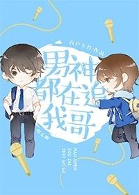男神都在追我哥娱乐圈番外