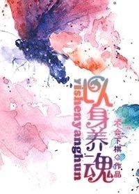以身养魂无防盗