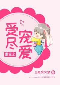 重生之受尽宠爱短剧全集播放
