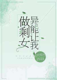 异能让我做剩女91baby
