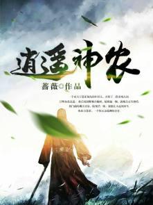 逍遥神农txt全集
