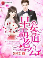早安霸道老公免费阅读