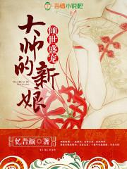 倾世盛宠大帅的新娘结局
