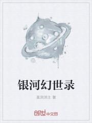 奇幻银河