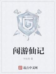 游仙都记 郑汝壁