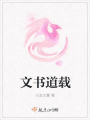 文以载道书以焕采什么意思