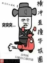 横冲直撞的