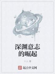 深红之渊意识