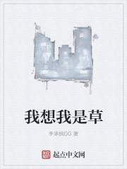 我是草是什么意思