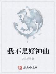 我不是神仙了
