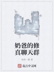 奶爸修真类