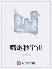 嘴炮技术解析