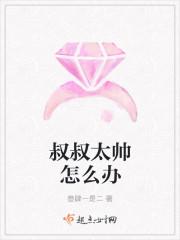 帅叔叔怎么称呼