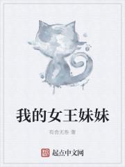 我的女王妹妹是我的主人吧