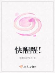 快醒醒吧别再那么愚蠢了
