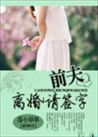 前夫离婚请签字全文