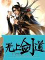 无上剑道动漫