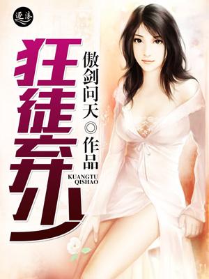 狂徒弃少txt
