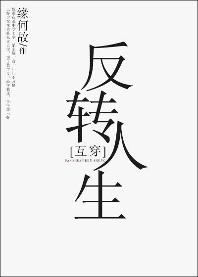 反转人生互穿txt