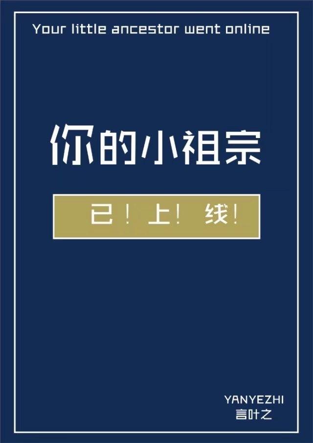 你的小祖宗已上线短剧免费观看