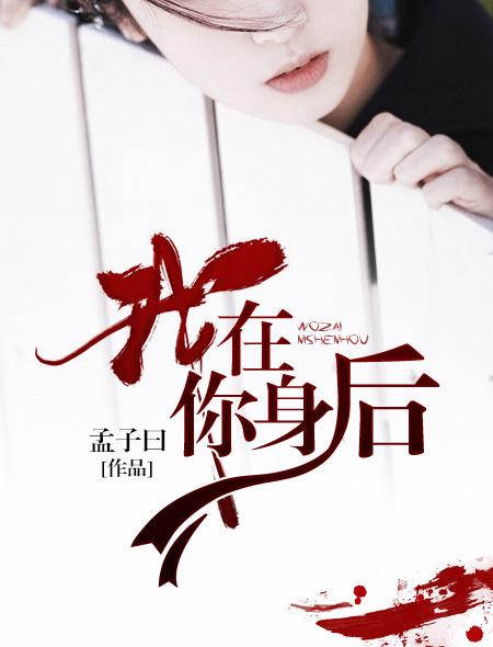 我在你身后一直守护你是什么歌曲