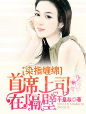染指首席总裁惹爱成婚