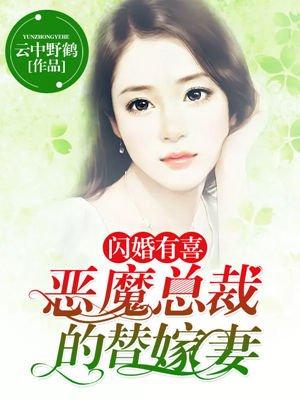 闪婚有喜恶魔总裁的替嫁妻的封面