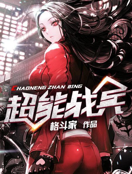 超能战兵 格斗家TxT
