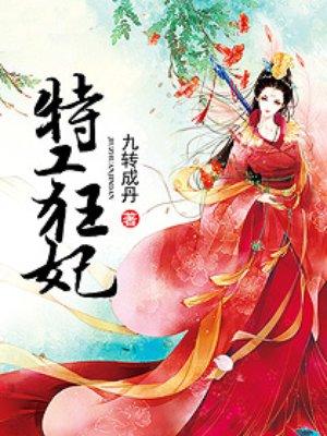 特工狂妃皇上我要废了