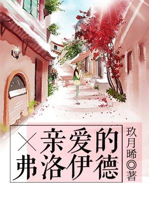 亲爱的弗洛伊德百科