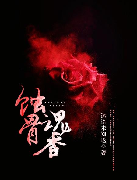 蚀骨灼魂的意思