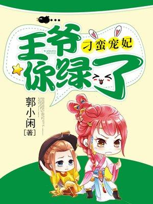 腹黑王爷刁蛮妃免费阅读