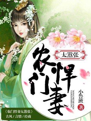 农门悍妻太嚣张免费阅读全文