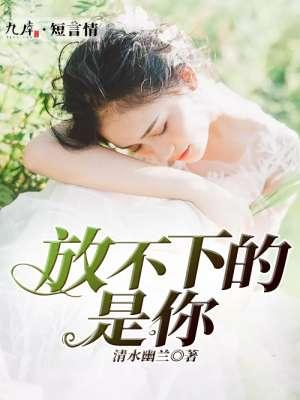 放不下的是你歌曲原唱