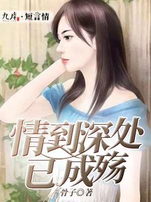 情到深处酿成殇全文免费