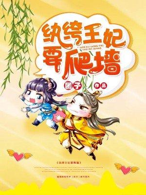 纨绔王妃要爬墙 动态漫画 第1季 阴差阳错 动漫