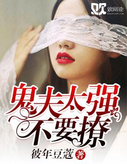 鬼夫太撩人全本免费