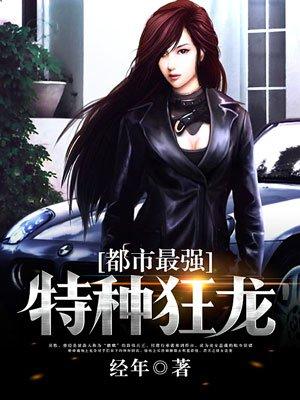 都市最强特种狂龙吴胜苏筱颖最新章节