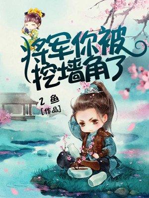 将军你被潜了结局