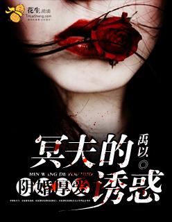 阴婚漫漫冥夫榻上缠免费