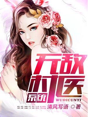 无敌乡村
