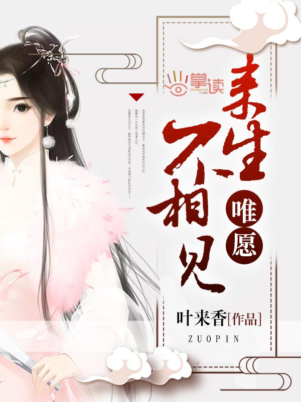 唯愿来生不相见漫画