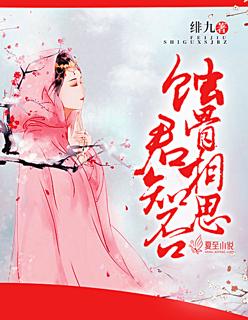 蚀骨相思自不知免费全文阅读