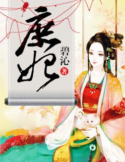 庶妃她不想奋斗了