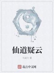 仙道真解第二部