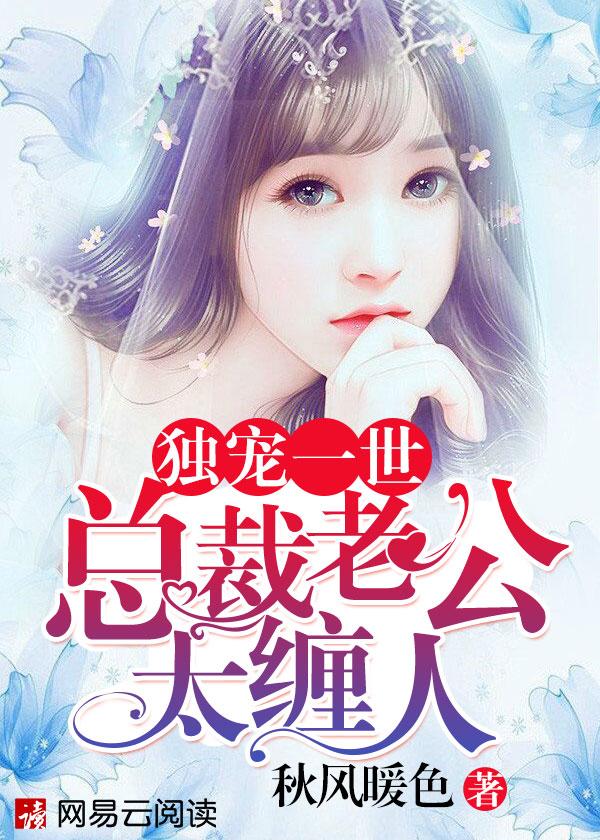 独宠娇妻总裁老公放肆爱免费阅读全文